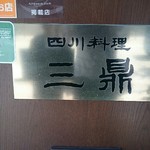 本格四川料理 三鼎 - 