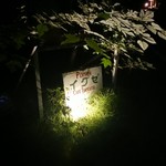 ペンション　イグゼ - 