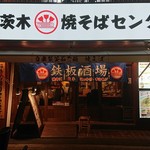 南茨木焼そばセンター - 