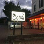 きんかん - 