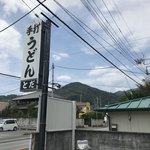 Teuchi Udon Toda - 看板