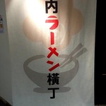 ナルトもメンマもないけれど - 