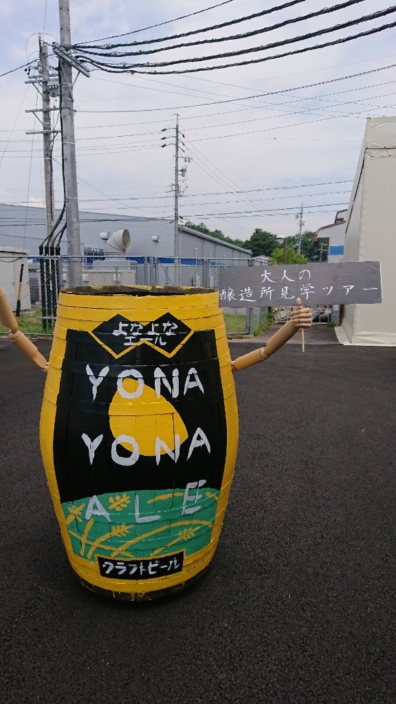 ヤッホー・ブルーイング よなよなの里 エールビール醸造所 name=