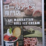 マンハッタンロールアイスクリーム - 