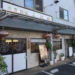 中華料理　大福園 - 外観