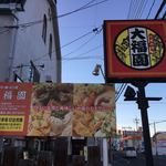 中華料理　大福園 - 看板