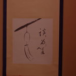 一風庵 - 待合（まちあひ）の間（ま）、掛（か）け軸（じく）