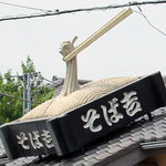 そば吉 - 蕎麦とお箸。<2011_08>