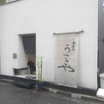 うさぎや - 小洒落た外観