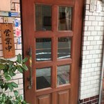 グリル太平 - おじゃましまーす！