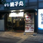 Sushi Choushimaru - 