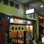 若松食堂 - 