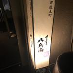 Yakitori No Hachibei - 