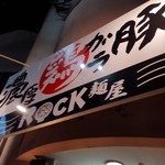 麺屋 Rock - 