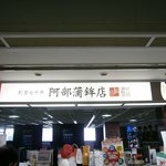 阿部蒲鉾店 - 外観①
