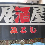 居酒屋 みこし - 