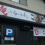 Oreno Ramen Kouta - お店の外観