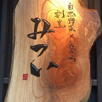 天ぷら 旬和食 あきら - 