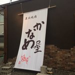 炭火焼肉 かなめ屋 - 