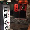 にぼらや 西銀座通り店