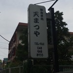 Tempura Kappou Izakaya Temmatsuya - 