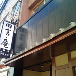 黒崎 田舎庵 日日屋 - 黒崎　田舎庵　日日屋