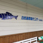 日本海鮮魚センター - 外観