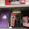 ふるさと居酒屋 村さ来 新大阪店