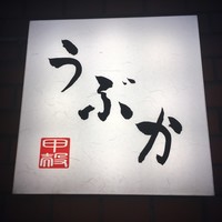 うぶか - 