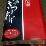 エアポート 山形屋 - 勘場のさつまあげ