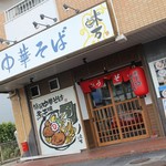 中華そば 味万 - 外観