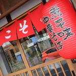 中華そば 味万 - 外観