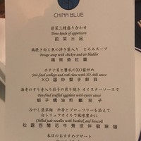 中国料理 「チャイナブルー」 コンラッド東京 - コースメニュー