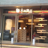 焼鳥酒場 本田商店 千葉店