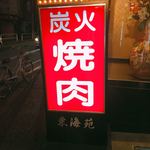 東海苑 - 