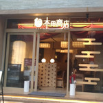 Yakitori Sakaba Honda Shouten - 