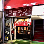 とり栄 - 