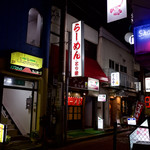 とり栄 - 