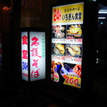 いちぎん食堂 - 