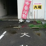 大龍 - 契約駐車場有り☆左奥の闇の中へ侵入