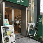 深緑茶房 - お店外観