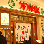 Wantsuchi - 万豚記泉パークタウン タピオ店
