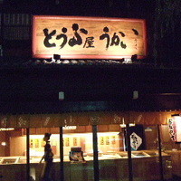 とうふ屋うかい 鷺沼店 - 