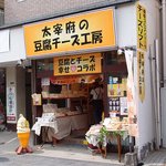 太宰府の豆腐チーズ工房 - 