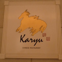 中国料理 カリュウ(ヨコハマ グランド インターコンチネンタル ホテル) - 
