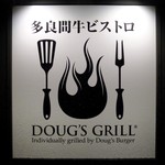 多良間牛 ダグズ・グリル - 店舗看板