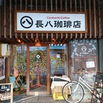 長八珈琲店 - 