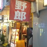 野郎ラーメン - 