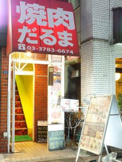 Yakiniku Daruma - 荏原町駅から徒歩3分！赤い看板に大きく書かれた店名「焼肉だるま」の文字が目印！階段を登ればすぐ☆