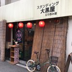 スタンディング大黒屋 - 外観